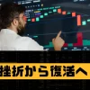 FXの挫折から復活へ