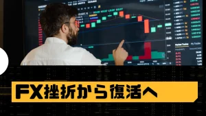 FXの挫折から復活へ