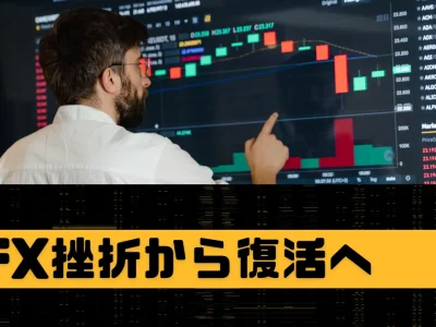 FXの挫折から復活へ