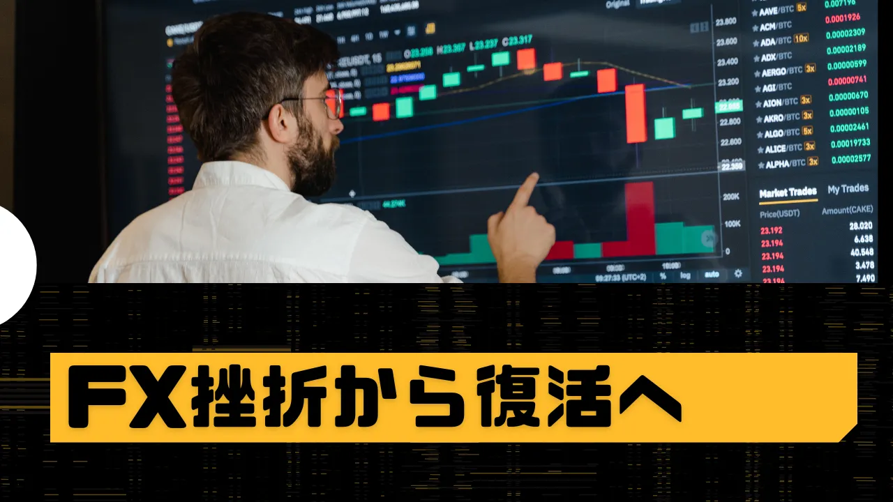 FXの挫折から復活へ