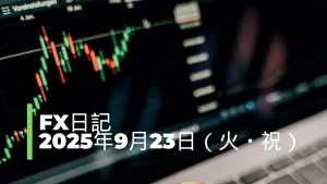 【FX日記】2025年9月23日（火・祝）