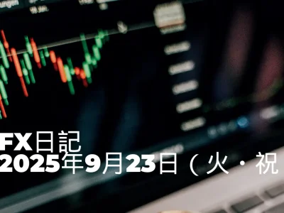 【FX日記】2025年9月23日（火・祝）