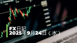 【FX日記】9月24日（水）