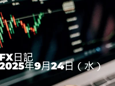 【FX日記】9月24日（水）
