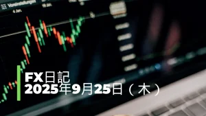 【FX日記】2025年9月25日（木）