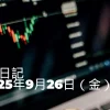 【FX日記】2025年9月26日（金）