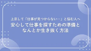 上京 仕事 見つからない