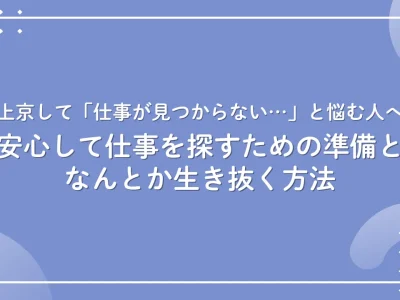 上京 仕事 見つからない