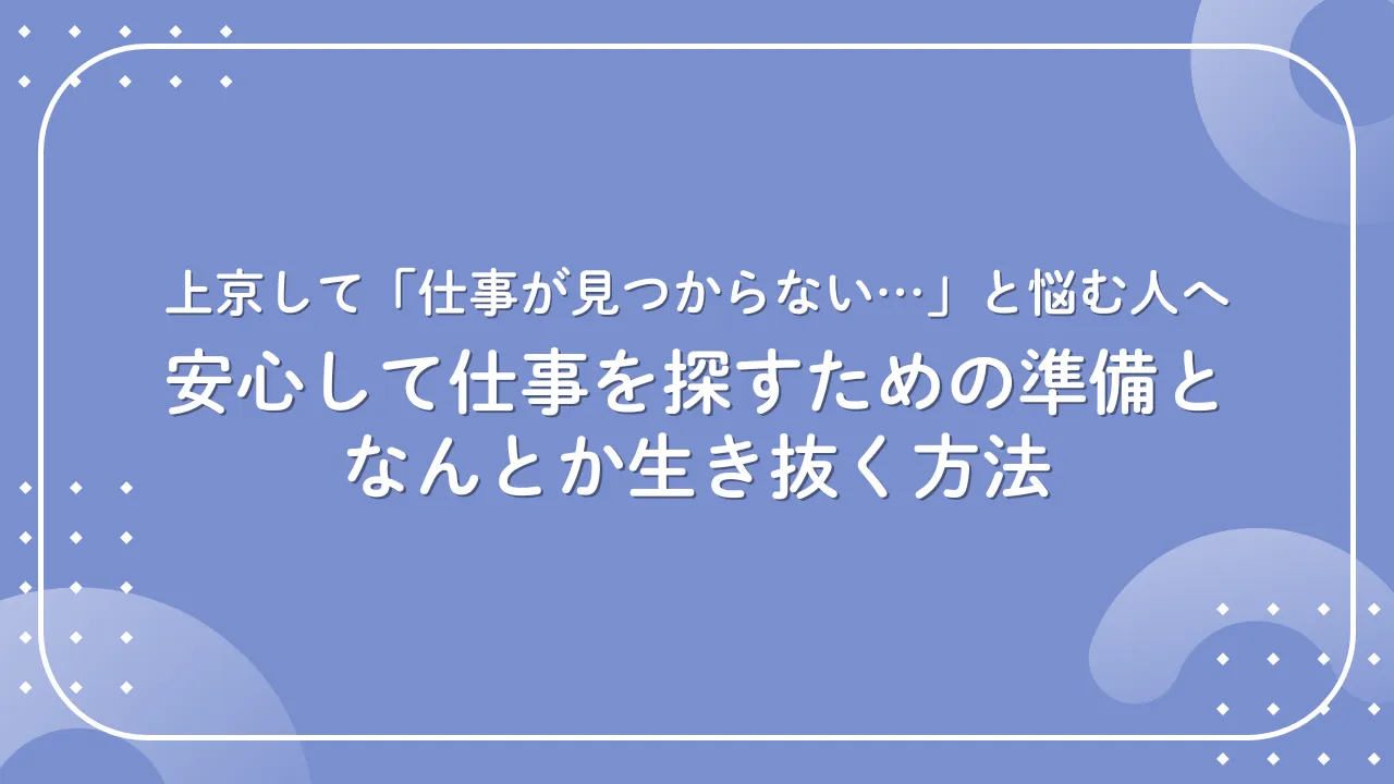 上京 仕事 見つからない