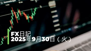 【FX日記】2025年9月30日（水）
