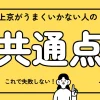 上京 うまくいかない