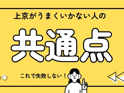 上京 うまくいかない