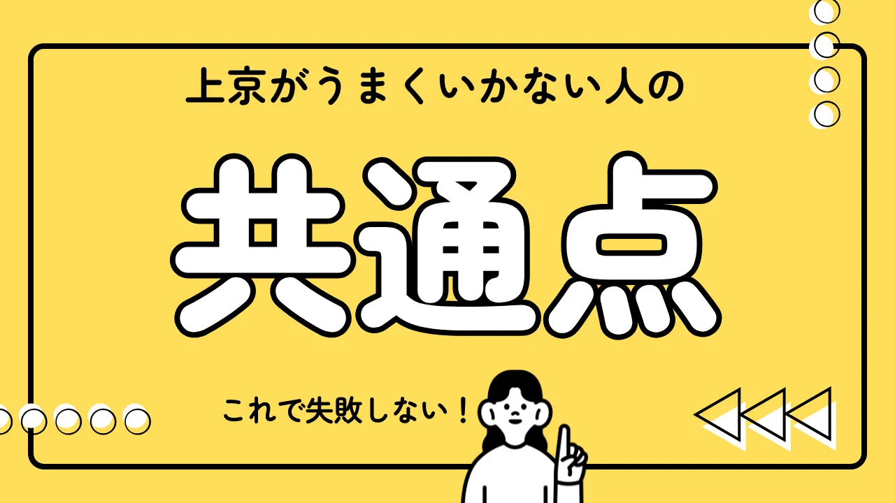 上京 うまくいかない