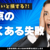 上京　失敗　例