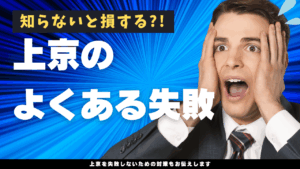 上京　失敗　例