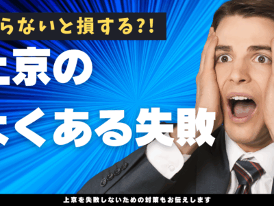 上京　失敗　例