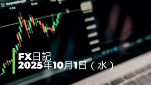 【FX日記】2025年10月1日（水）