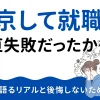 上京 就職 失敗