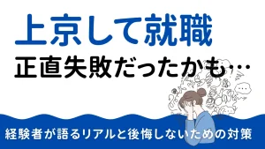 上京 就職 失敗