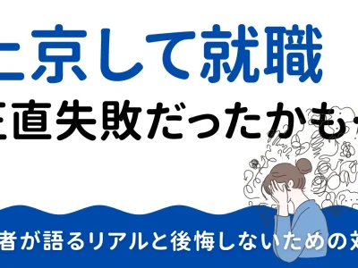 上京 就職 失敗
