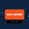 上京 転職 やり方