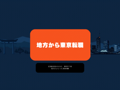 上京 転職 やり方