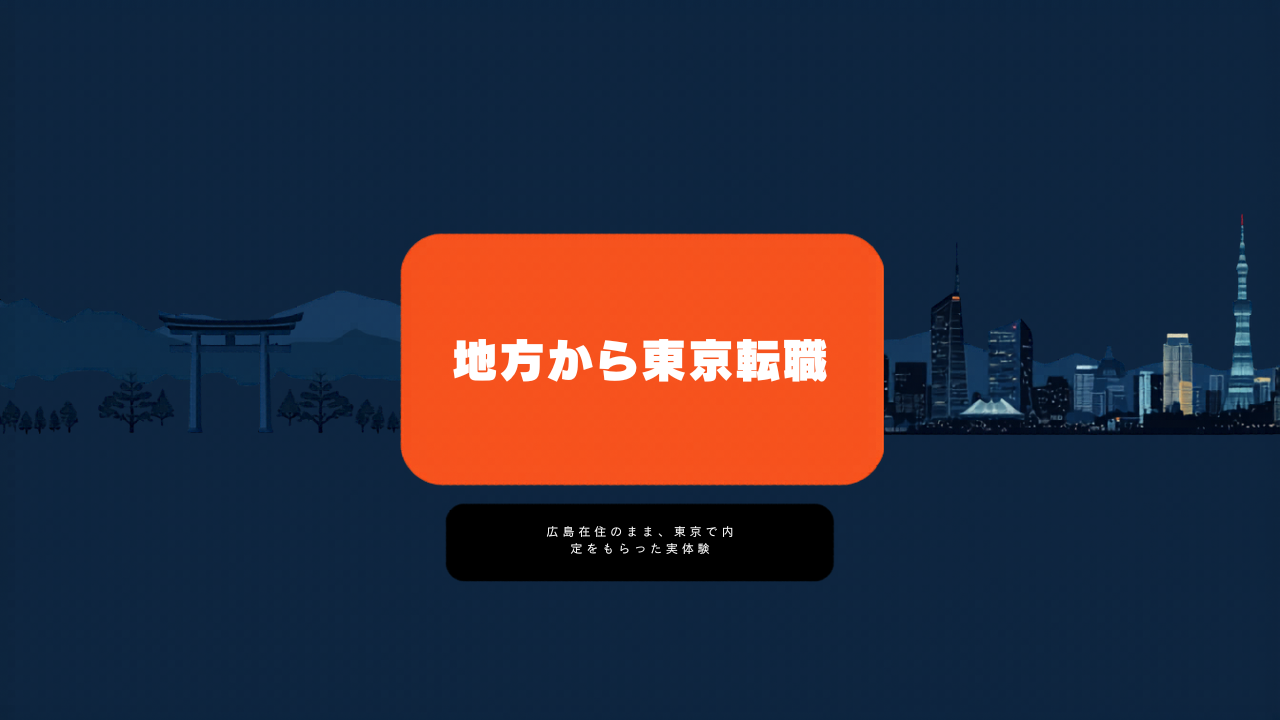 上京 転職 やり方